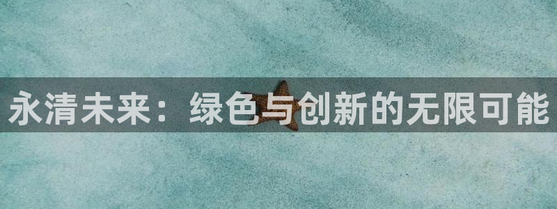 亿万百度贴吧：永清未来：绿色与创新的无限可能