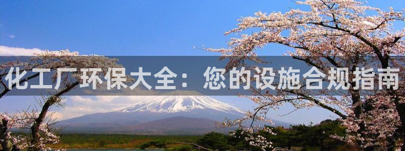 亿万第一集：化工厂环保大全：您的设施合规指南