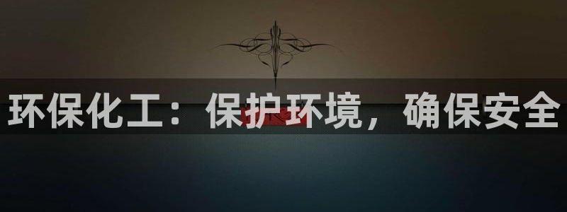 亿万剧集：环保化工：保护环境，确保安全