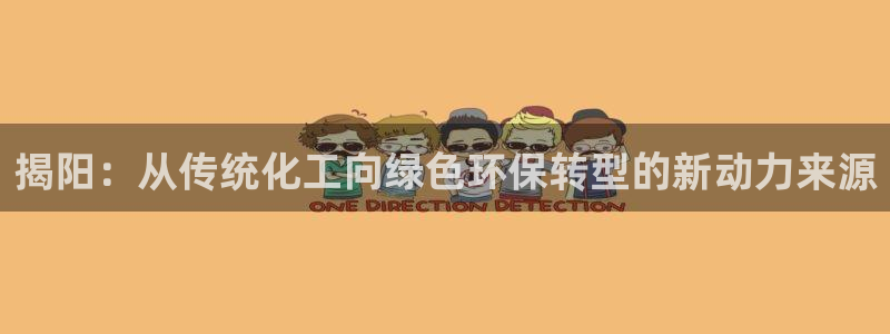 mr003亿万先生：揭阳：从传统化工向绿色环保转型的新动力来源