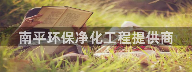 亿万官网手机登录：南平环保净化工程提供商