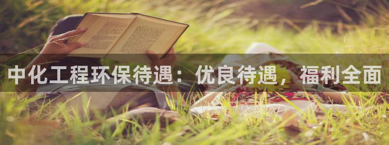亿万先生mr：中化工程环保待遇：优良待遇，福利全面