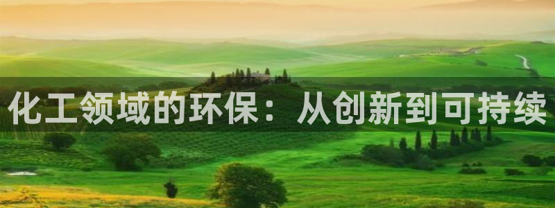 亿万百度百科：化工领域的环保：从创新到可持续