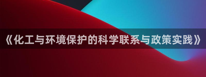 亿万先生合并网址在哪：《化工与环境保护的科学联系与政策实践》