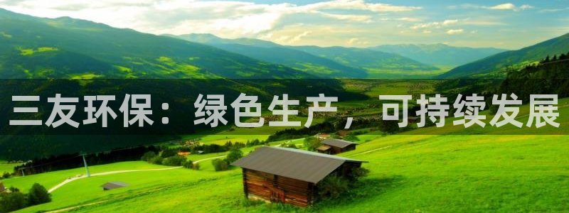 亿万剪辑：三友环保：绿色生产，可持续发展
