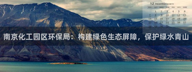 亿万第一集：南京化工园区环保局：构建绿色生态屏障，保护绿水青山