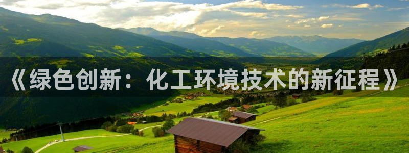 亿万下载第三季：《绿色创新：化工环境技术的新征程》