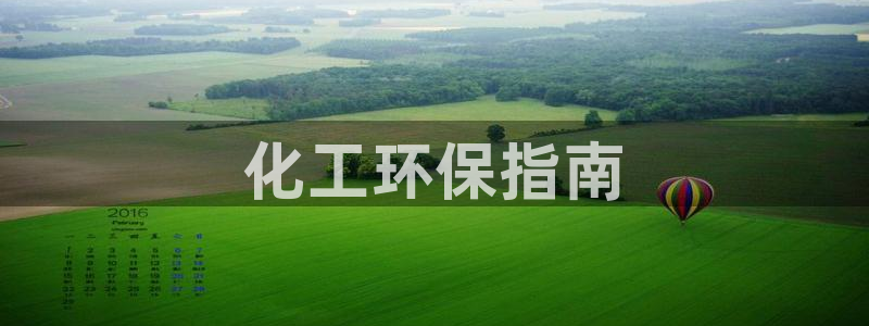 亿万先生官方客服电话：化工环保指南