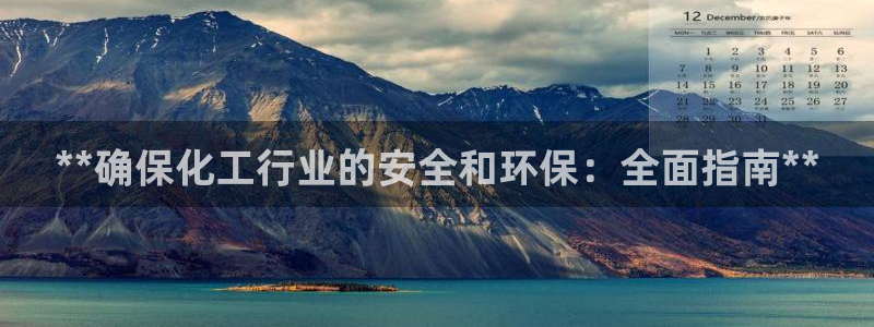 亿万先生网址改了吗：**确保化工行业的安全和环保：全面指南**