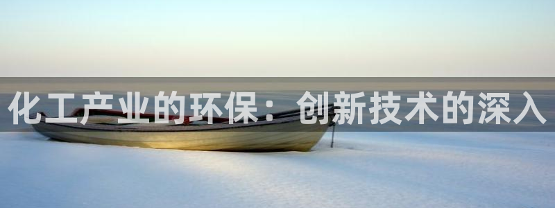 亿万先生m007：化工产业的环保：创新技术的深入