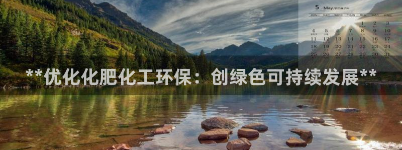 亿万啥意思：**优化化肥化工环保：创绿色可持续发展**