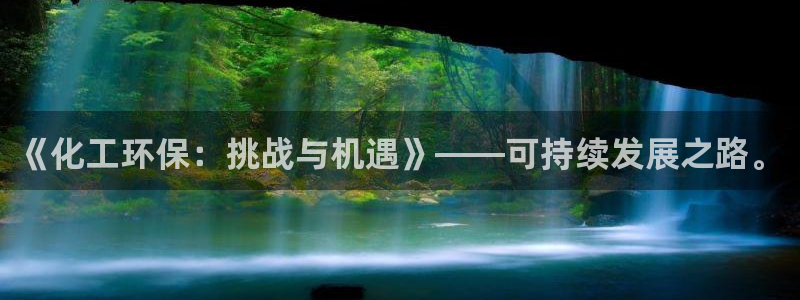 亿万国际游戏官网：《化工环保：挑战与机遇》——可持续发展之路。