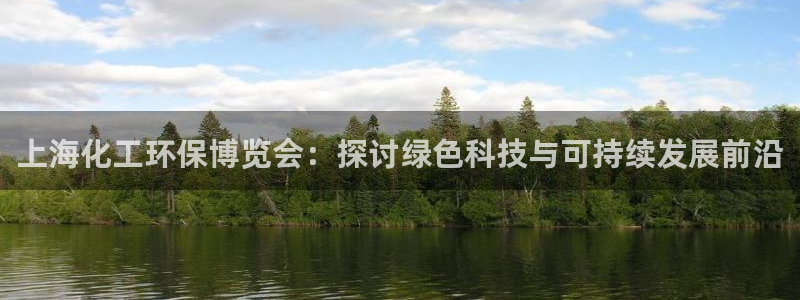 亿万先生网页版：上海化工环保博览会：探讨绿色科技与可持续发展前沿