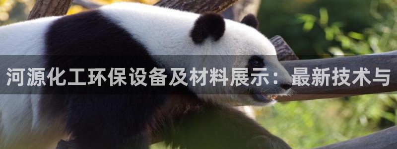 亿万先生官方网站下载：河源化工环保设备及材料展示：最新技术与