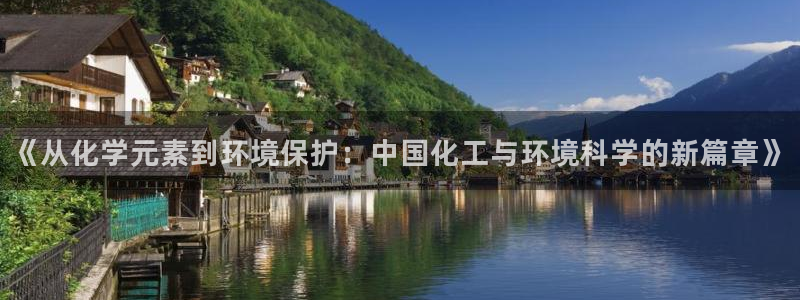 亿万billions：《从化学元素到环境保护：中国化工与环境科学的新篇章》