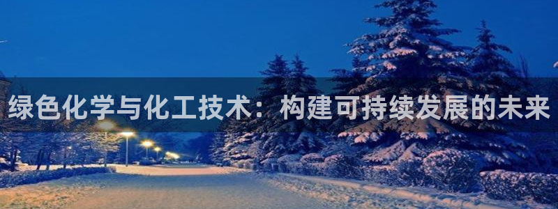 亿万首富手游兑换码：绿色化学与化工技术：构建可持续发展的未来