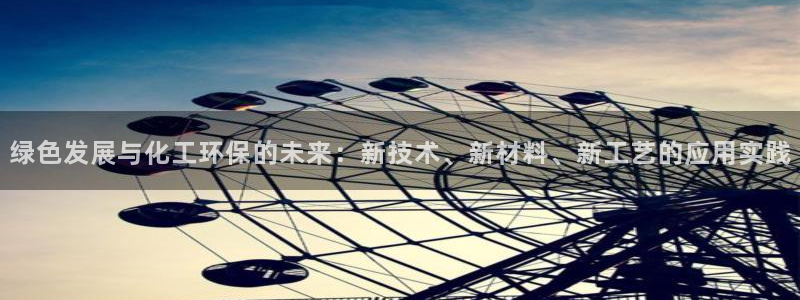 亿万billions：绿色发展与化工环保的未来：新技术、新材料、新工艺的应用实践