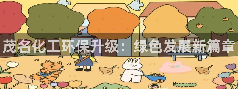 亿万先生mr07：茂名化工环保升级：绿色发展新篇章