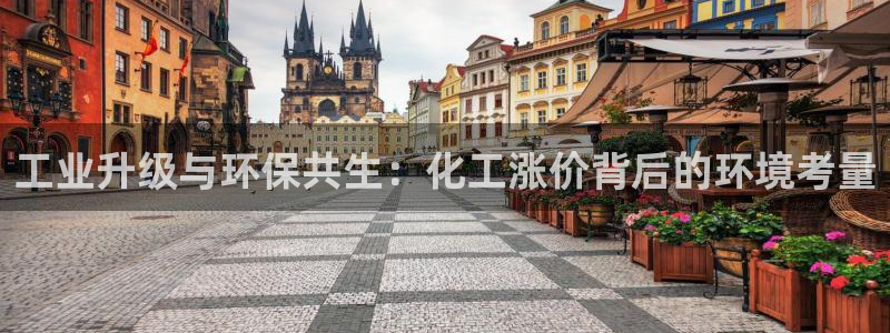 亿万网络：工业升级与环保共生：化工涨价背后的环境考量