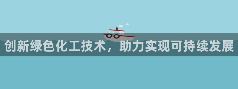 亿万先生客服联系方式查询：创新绿色化工技术，助力实现可持续发展