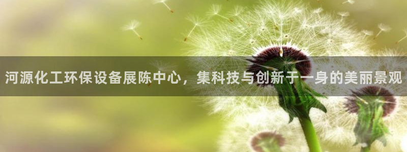 亿万先生官方网站下载：河源化工环保设备展陈中心，集科技与创新于一身的美丽景观