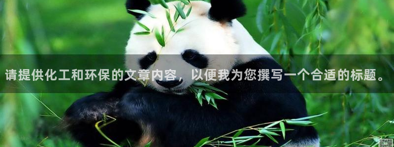 亿万先生网页在线客服：请提供化工和环保的文章内容，以便我为您撰写一个合适的标题。