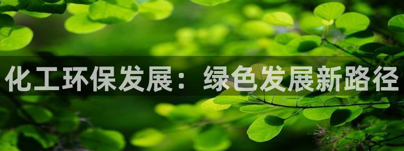 亿万剪辑：化工环保发展：绿色发展新路径