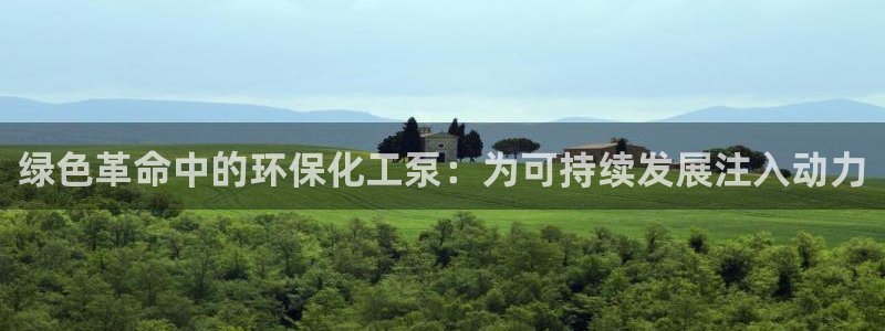 亿万视频：绿色革命中的环保化工泵：为可持续发展注入动力