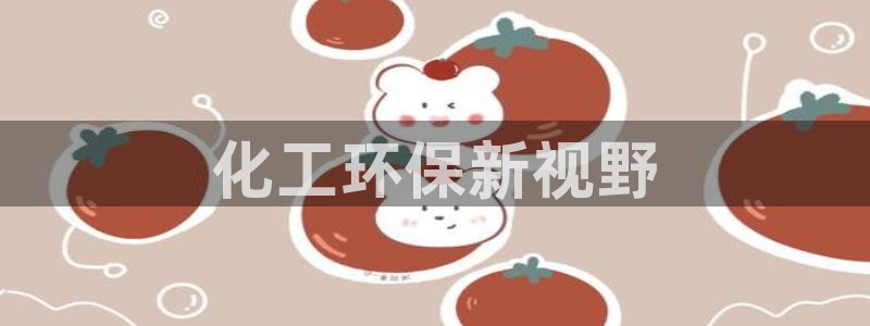 mr001亿万先生：化工环保新视野